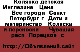 Коляска детская Инглезина › Цена ­ 6 000 - Все города, Санкт-Петербург г. Дети и материнство » Коляски и переноски   . Чувашия респ.,Порецкое. с.